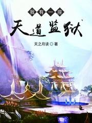 我有一座天道监狱道母
