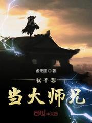 大师兄不想当替身