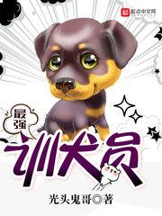 最强训犬员TXT