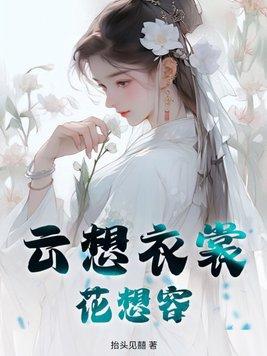 云想衣裳花想容槛露华浓啥意思