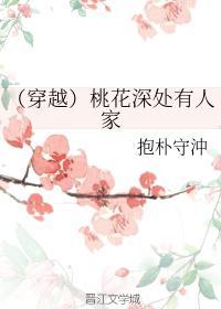 桃花深处有人家txt仗剑红颜