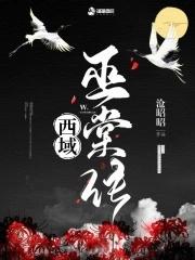 西域巫棠传最经典十句话