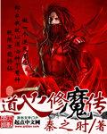 修炼道心种魔的位面