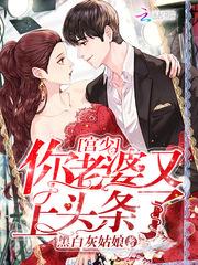宫少你老婆又上头条了全文免费