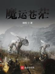 魔运苍茫瑞根TXT