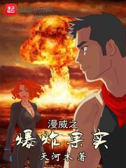 漫威之最强果实