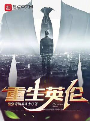 重生英伦TXT电子书
