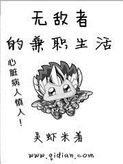 无敌者的兼职生活起点