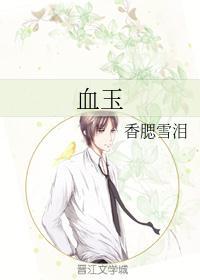 血珀手链的功效与作用