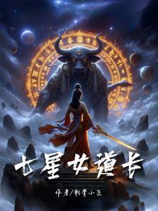 七星女是什么意思