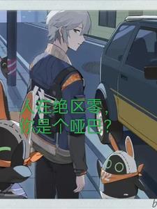 人在绝世