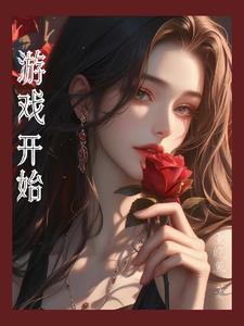 游戏开始的开场白