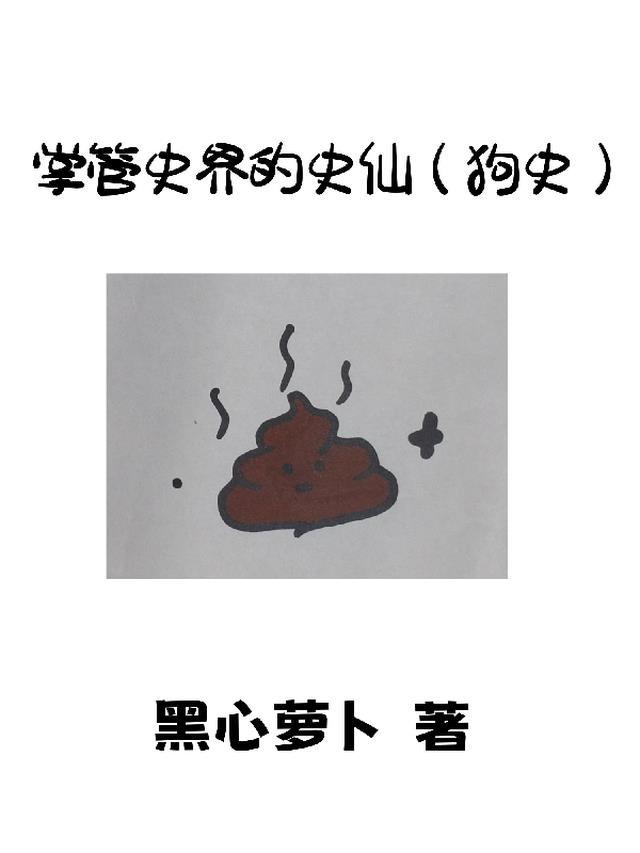 有没有叫史什么的狗