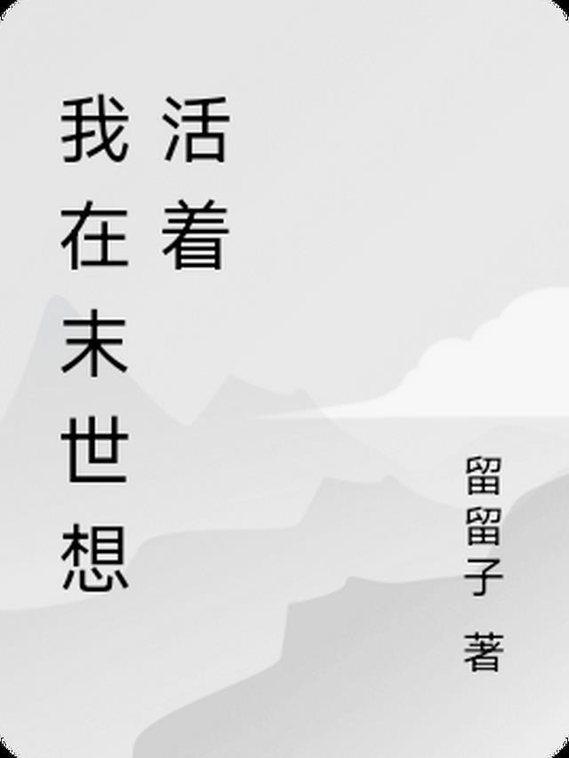 末世重生之活着免费阅读
