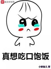 我就想吃口软饭
