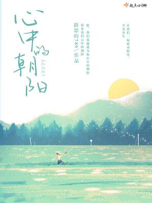心中有朝阳