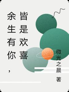 余生有你便是欢喜是什么意思