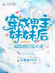穿成男主他妹后和男主he了