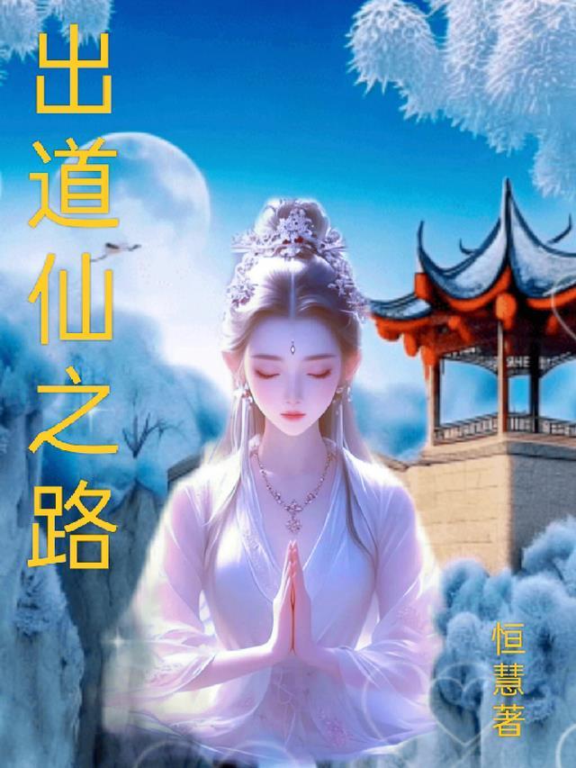 出道仙的经历