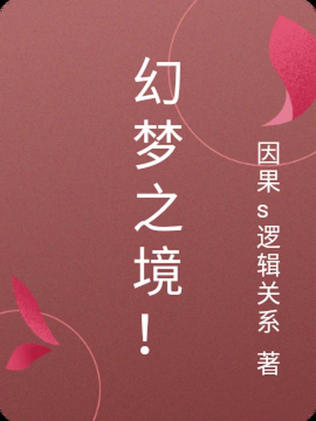 梦幻梦之境盲盒