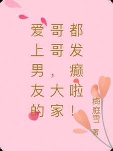 爱上男友哥哥知乎