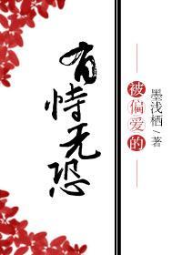 被偏爱的有恃无恐下一句怎么接