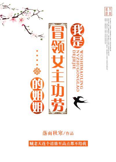 我是冒领女主功劳的姐姐落雨秋寒