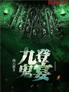 九登鬼宴txt
