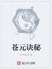苍元图好看吗