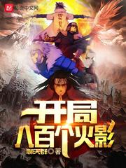 开局八百个火影TXT