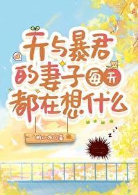天与暴君的妻子每天都在想什么 析小木