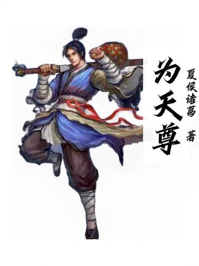 秦羽什么时候成为天尊