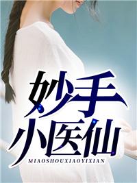 武道医王小妖最新章节
