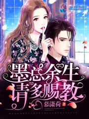 墨少宠妻入骨免费全集