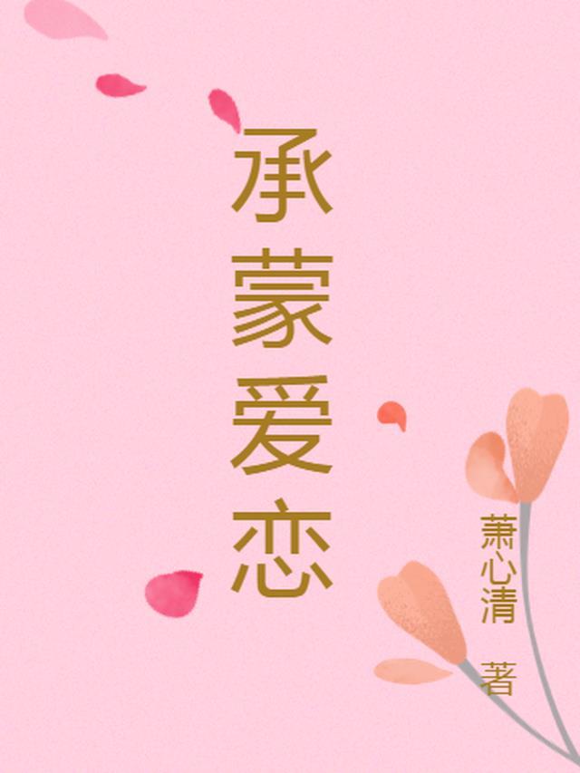 承蒙厚爱的下一句是什么