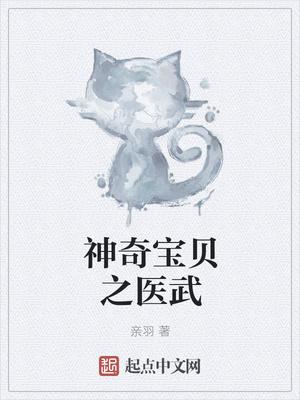 神奇宝贝医武飞卢