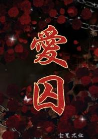 爱囚h尘星