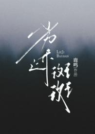 劣迹斑斑 (出轨 H) 作者八宝