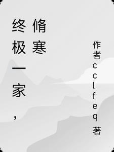 终极一家之我是夏雨