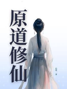 原初修真功法怎么使用
