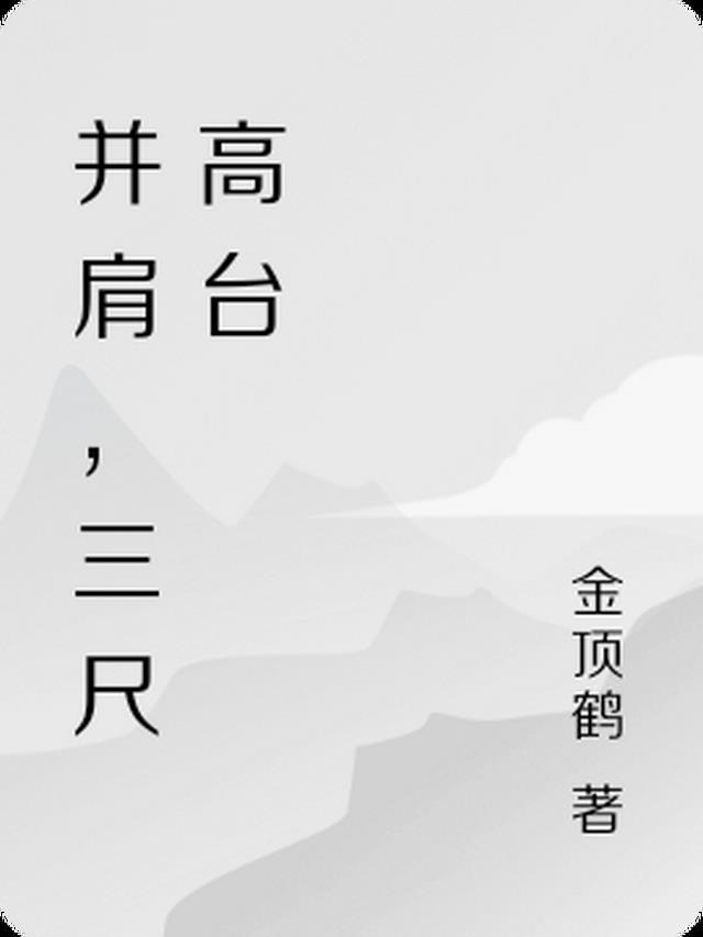 三尺之高