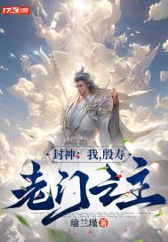 封神之殷商太子
