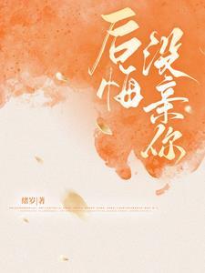 你后悔了没有
