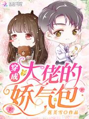 穿成大佬的娇气包闺女