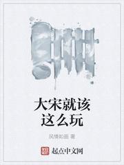 端游大宋