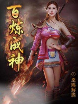 百炼成神高清在线观看