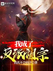我成了反派祖宗简介