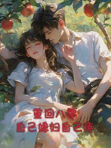 重回八零自己媳妇自己疼 走到左边向右转
