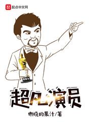 超凡2演员