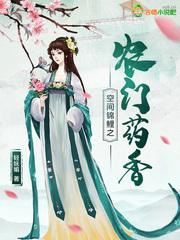 空间锦鲤之农门药香林采桑